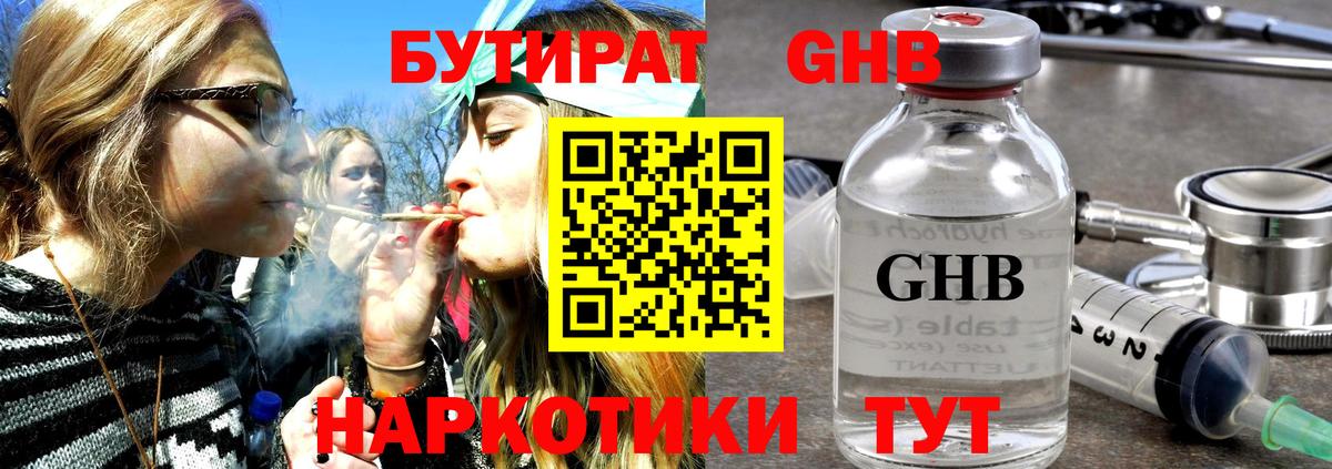 БУТИРАТ оксибутират Сертолово