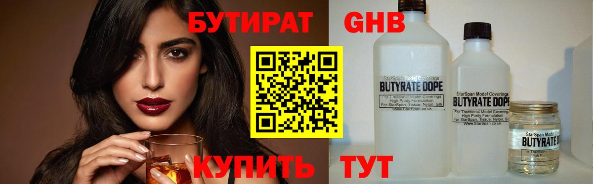 Сертолово  БУТИРАТ GHB  БУТИРАТ  Вход с VPN 