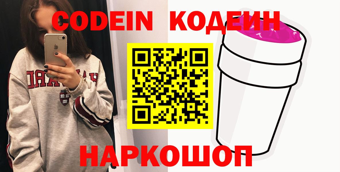 Кодеиновый сироп Lean напиток Lean (лин)  Codein Purple Drank  Вход с VPN  Сертолово 